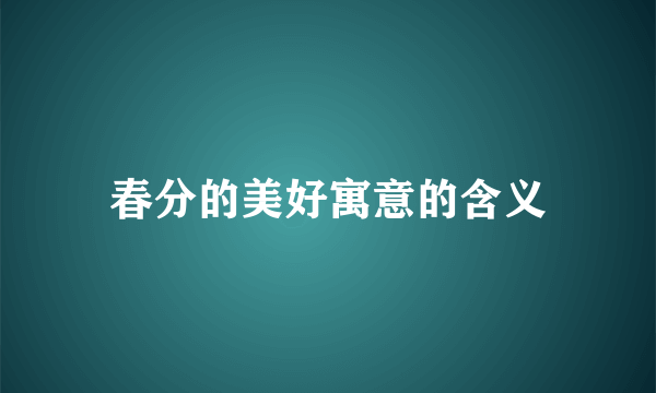 春分的美好寓意的含义