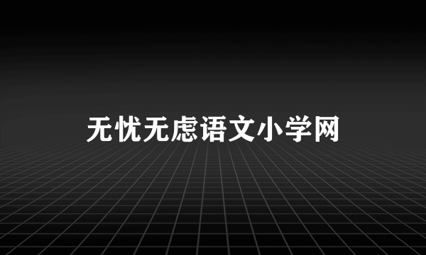 无忧无虑语文小学网