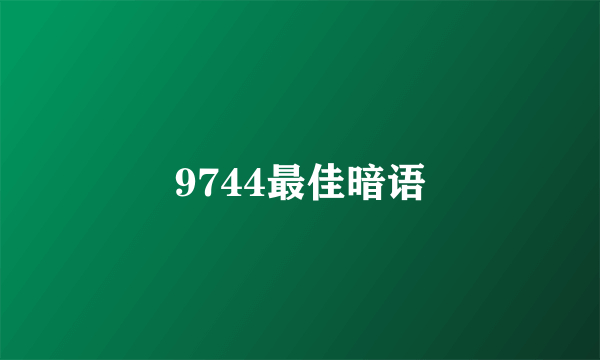 9744最佳暗语