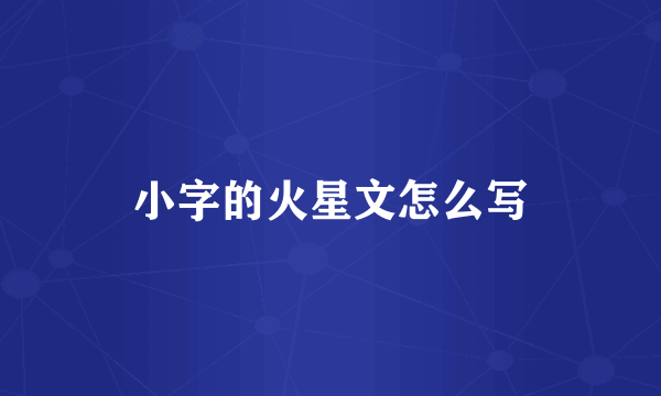 小字的火星文怎么写