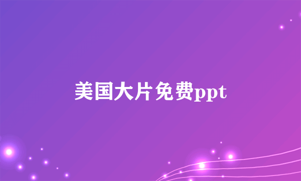 美国大片免费ppt