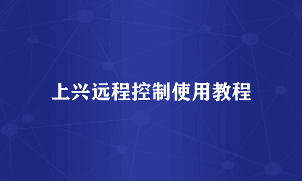 上兴远程控制使用教程