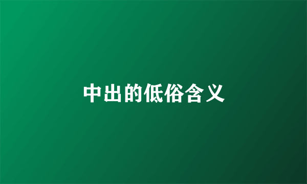 中出的低俗含义