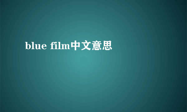 blue film中文意思