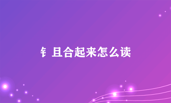 钅且合起来怎么读