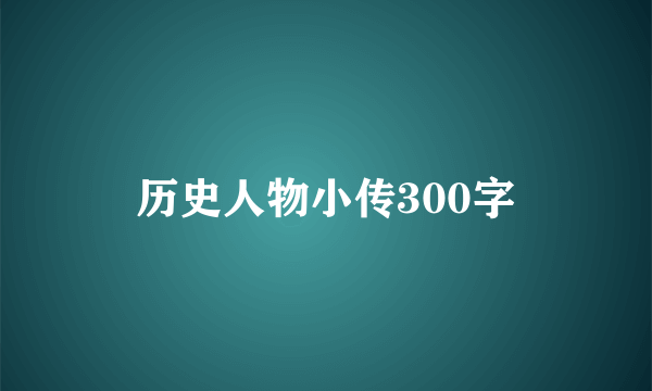历史人物小传300字