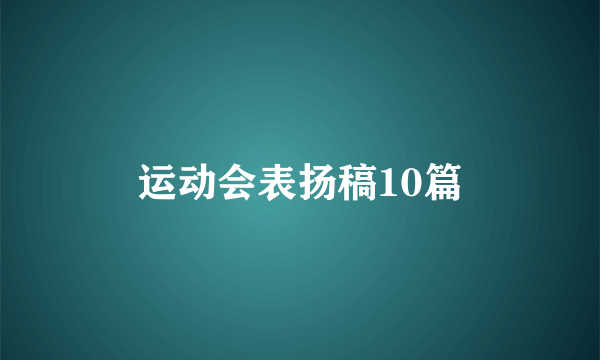 运动会表扬稿10篇