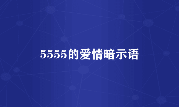 5555的爱情暗示语