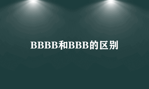 BBBB和BBB的区别
