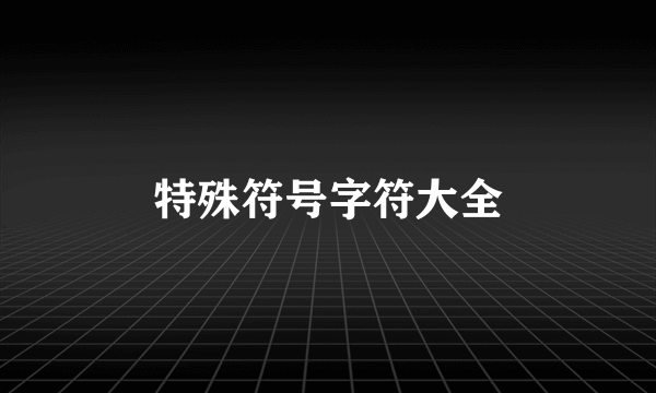 特殊符号字符大全