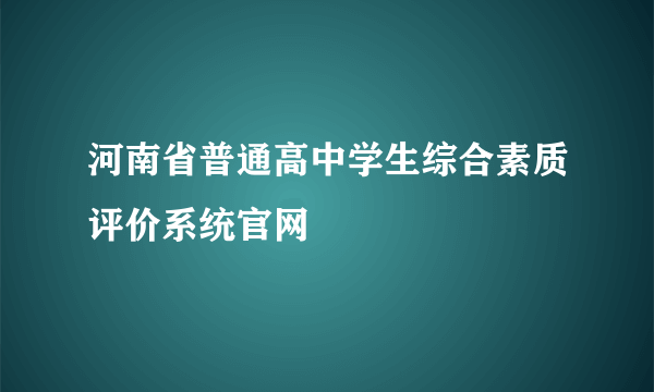 河南省普通高中学生综合素质评价系统官网