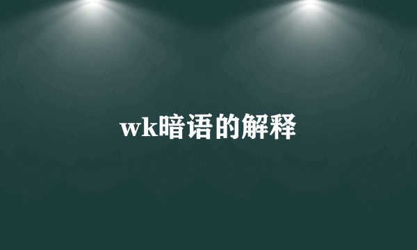 wk暗语的解释