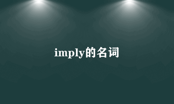 imply的名词