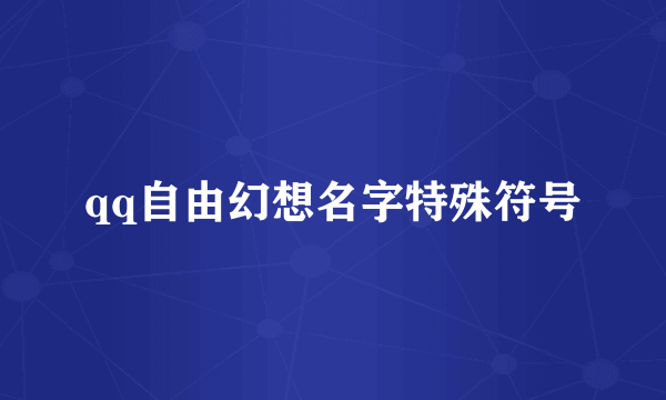 qq自由幻想名字特殊符号
