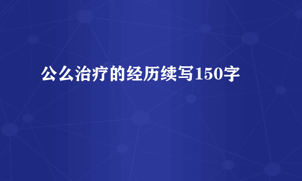 公么治疗的经历续写150字