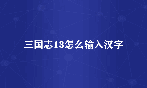 三国志13怎么输入汉字