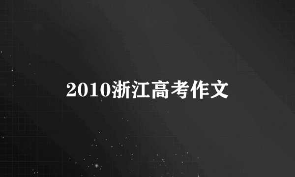 2010浙江高考作文