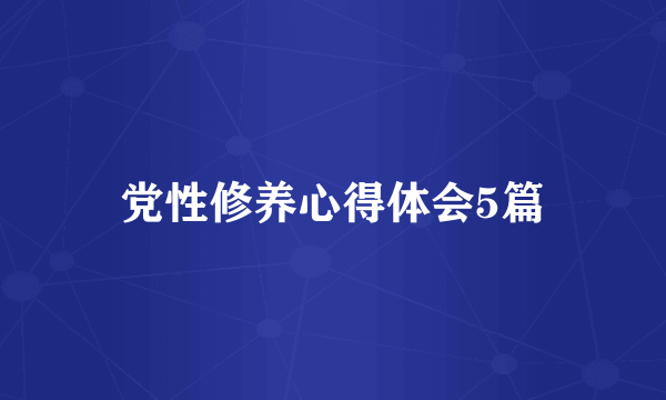 党性修养心得体会5篇