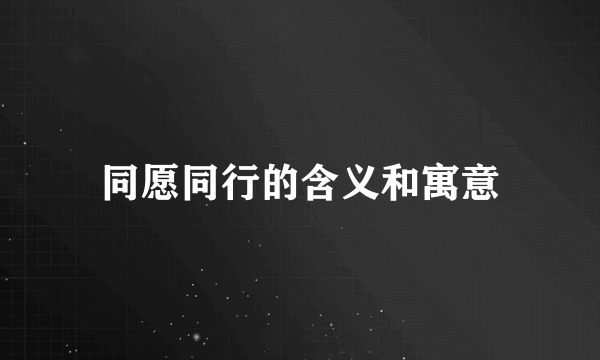 同愿同行的含义和寓意