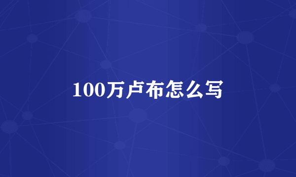 100万卢布怎么写