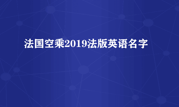 法国空乘2019法版英语名字