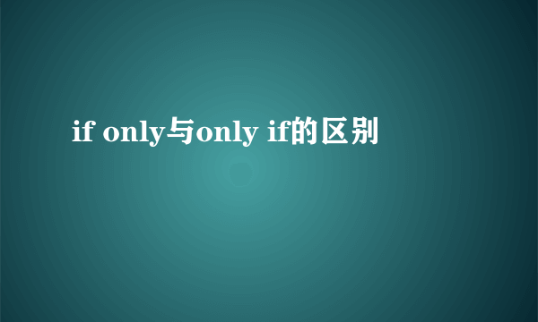 if only与only if的区别