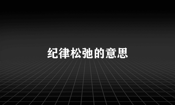 纪律松弛的意思