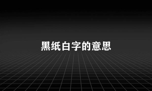 黑纸白字的意思