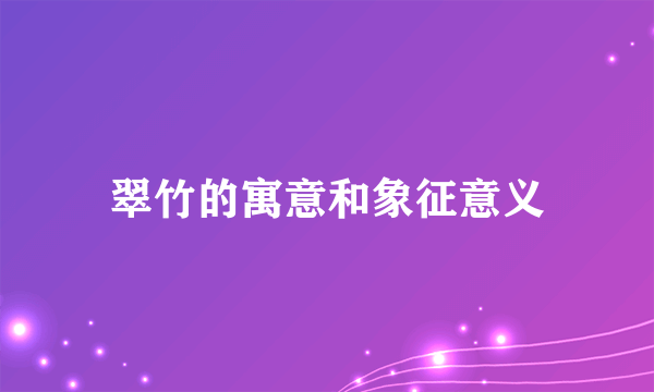 翠竹的寓意和象征意义