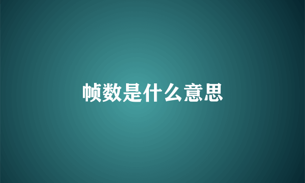 帧数是什么意思