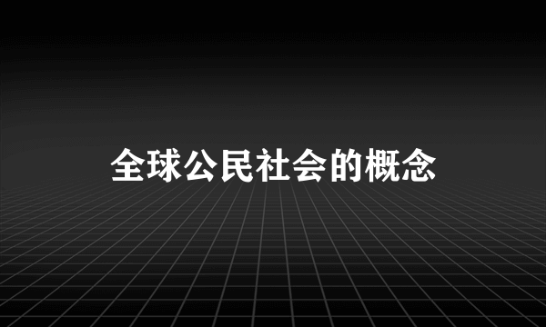全球公民社会的概念