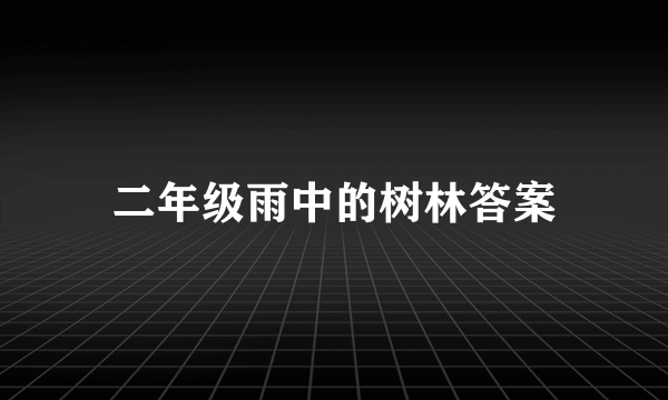 二年级雨中的树林答案
