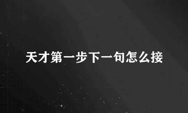 天才第一步下一句怎么接