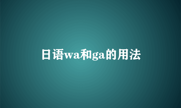日语wa和ga的用法