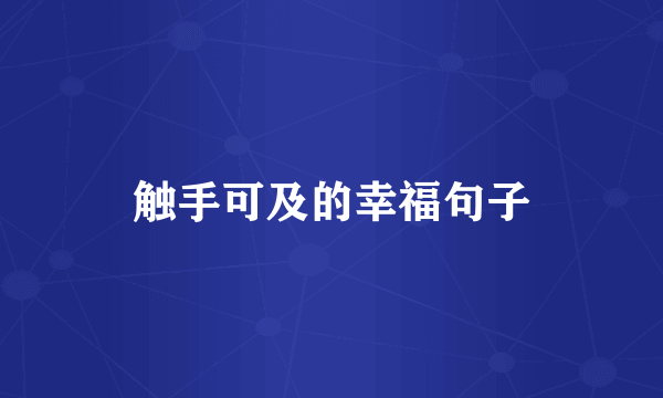 触手可及的幸福句子