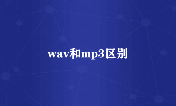 wav和mp3区别