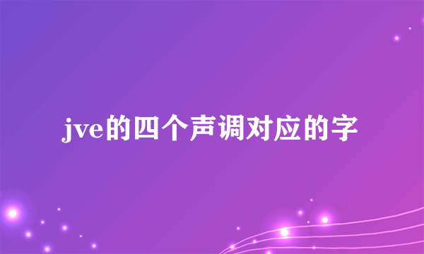 jve的四个声调对应的字