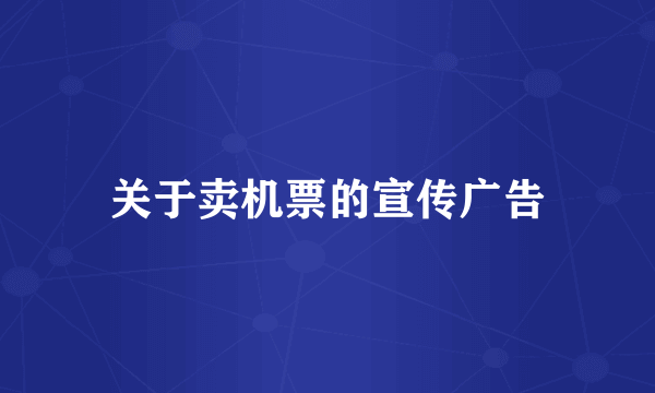 关于卖机票的宣传广告