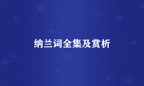 纳兰词全集及赏析