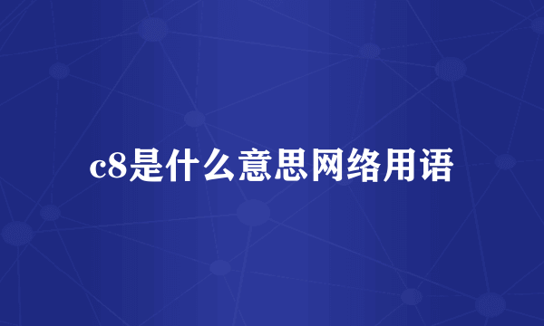 c8是什么意思网络用语