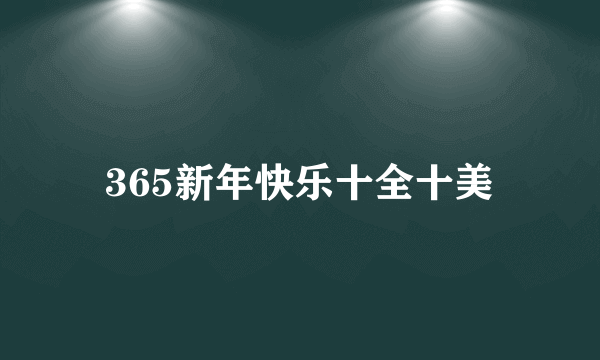 365新年快乐十全十美