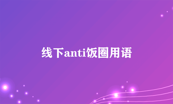 线下anti饭圈用语