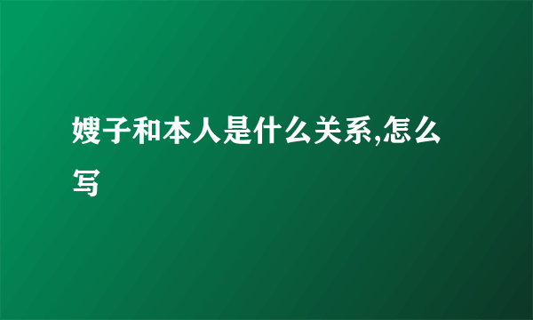 嫂子和本人是什么关系,怎么写