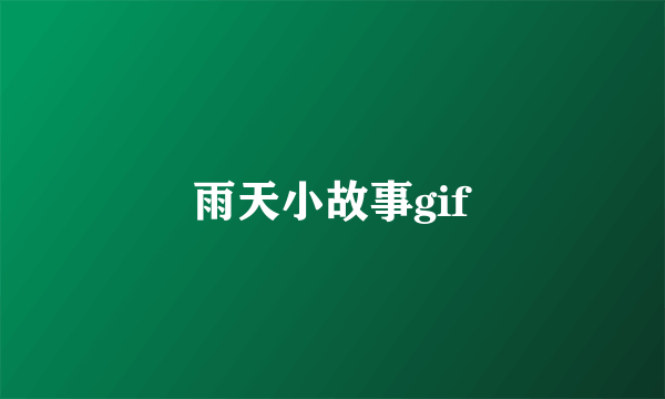 雨天小故事gif