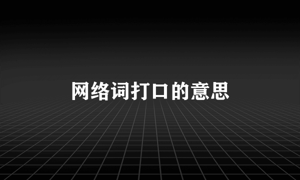网络词打口的意思