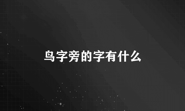 鸟字旁的字有什么