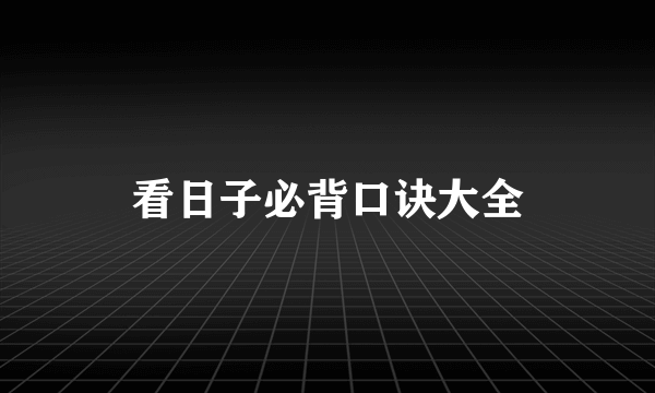 看日子必背口诀大全