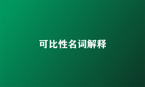 可比性名词解释