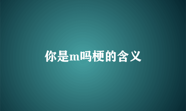 你是m吗梗的含义