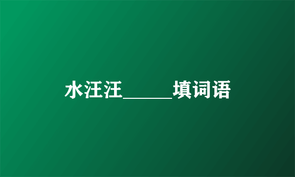 水汪汪_____填词语